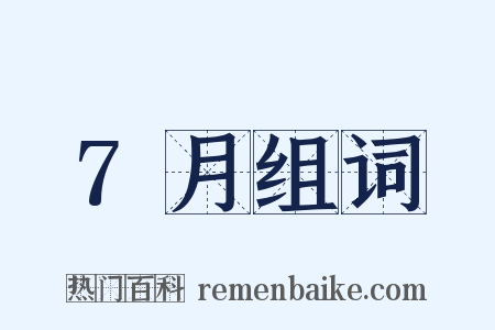 7月组词是什么意思的图片